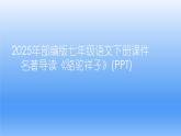 2025年部編版七年級語文下冊課件  第三單元名著導(dǎo)讀《駱駝祥子》 課件