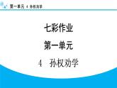 人教部編版（2024）初中語文 七年級下冊 1.4 孫權(quán)勸學(xué) 作業(yè)課件