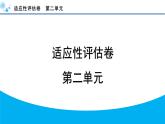 人教部編版（2024）初中語文 七年級(jí)下冊(cè)  第二單元 適應(yīng)性評(píng)估卷課件PPT