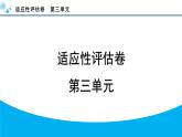 人教部編版（2024）初中語文 七年級(jí)下冊(cè)  第三單元 適應(yīng)性評(píng)估卷課件PPT