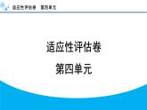 人教部編版（2024）初中語文 七年級(jí)下冊(cè)  第四單元 適應(yīng)性評(píng)估卷課件PPT