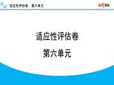人教部編版（2024）初中語文 七年級下冊  第六單元 適應性評估卷課件PPT