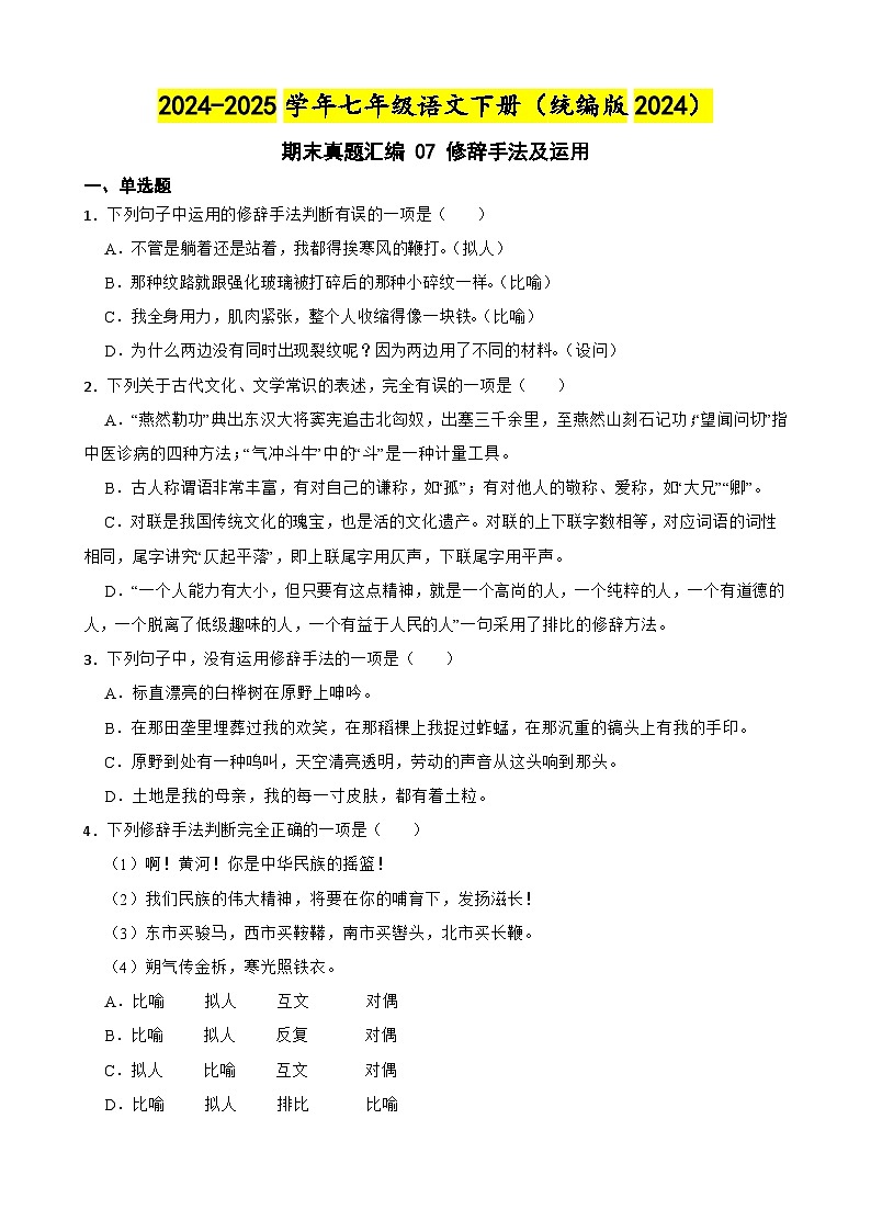 期末真题汇编 07 修辞手法及运用（含答案）—2024-2025学年七年级语文下册（统编版2024）第1页
