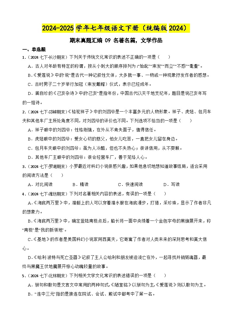 期末真题汇编 09 名著名篇，文学作品（含答案）—2024-2025学年七年级语文下册（统编版2024）第1页