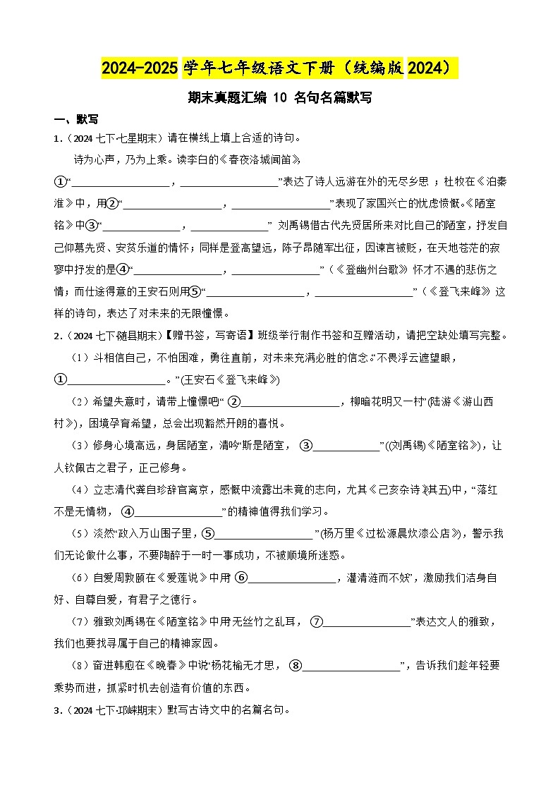 期末真题汇编 10 名句名篇默写 （含答案）—2024-2025学年七年级语文下册（统编版2024）第1页