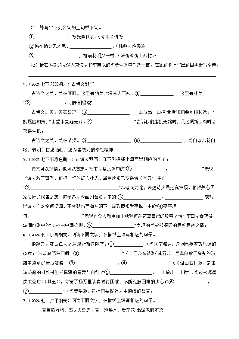 期末真题汇编 10 名句名篇默写 （含答案）—2024-2025学年七年级语文下册（统编版2024）第2页