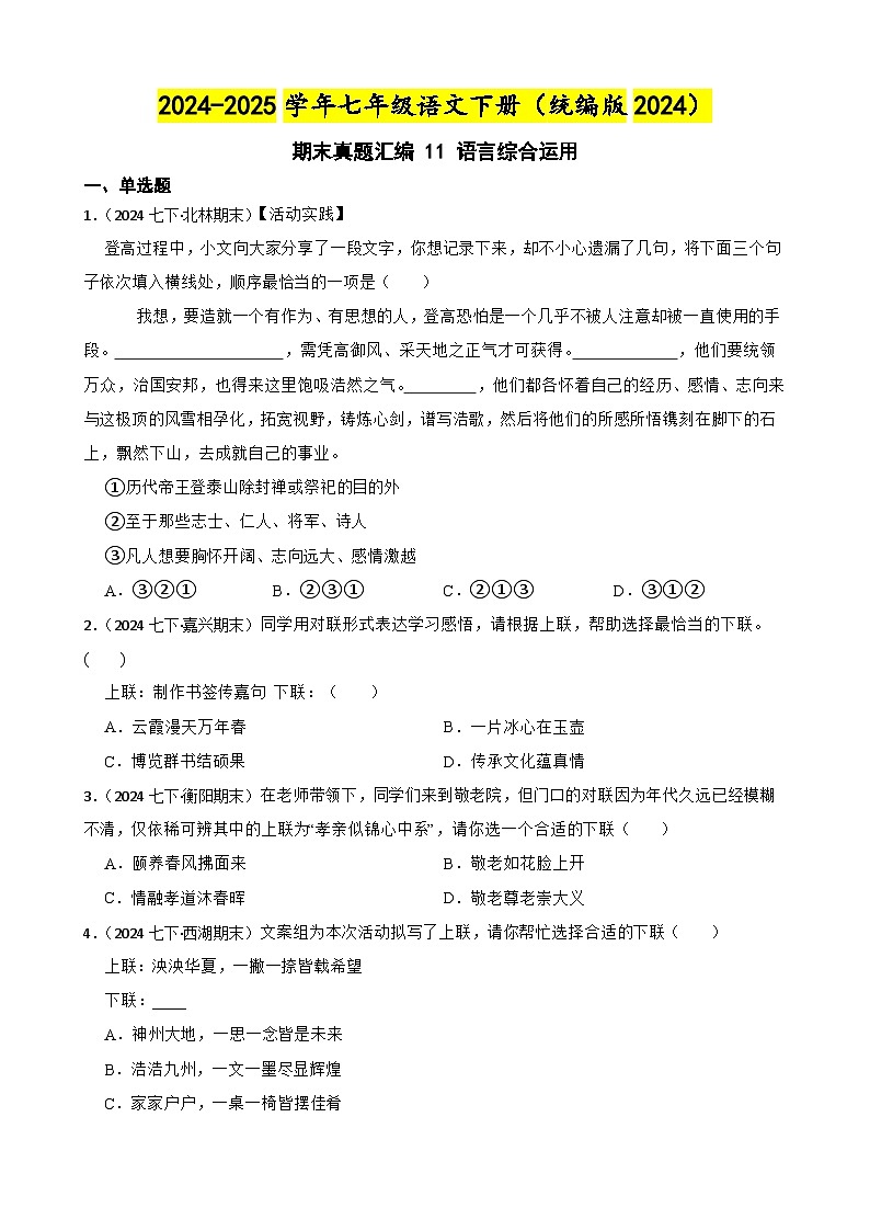 期末真题汇编 11 语言综合运用 （含答案）—2024-2025学年七年级语文下册（统编版2024）第1页
