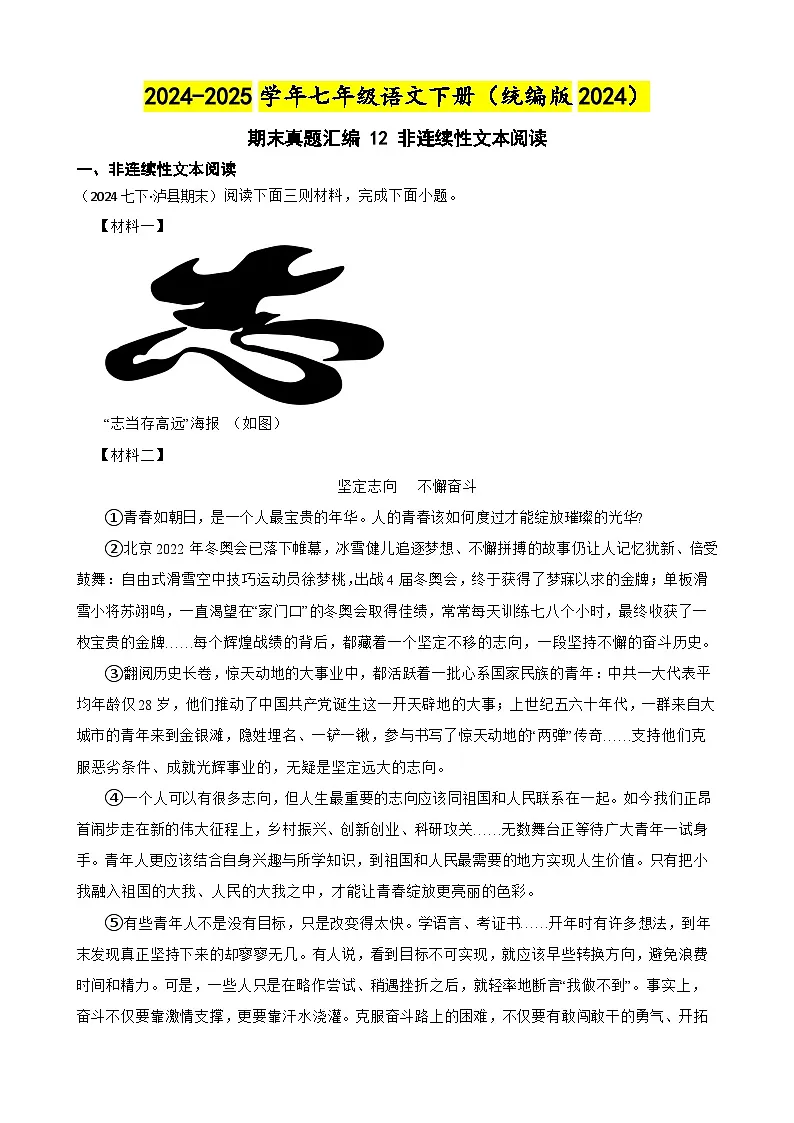期末真题汇编 12 非连续性文本阅读（含答案）—2024-2025学年七年级语文下册（统编版2024）第1页