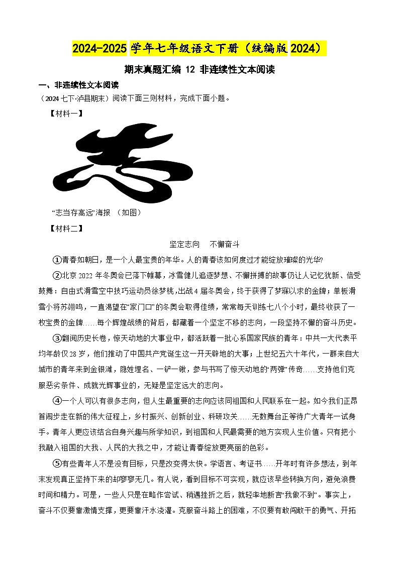 期末真题汇编 12 非连续性文本阅读（含答案）—2024-2025学年七年级语文下册（统编版2024）第1页