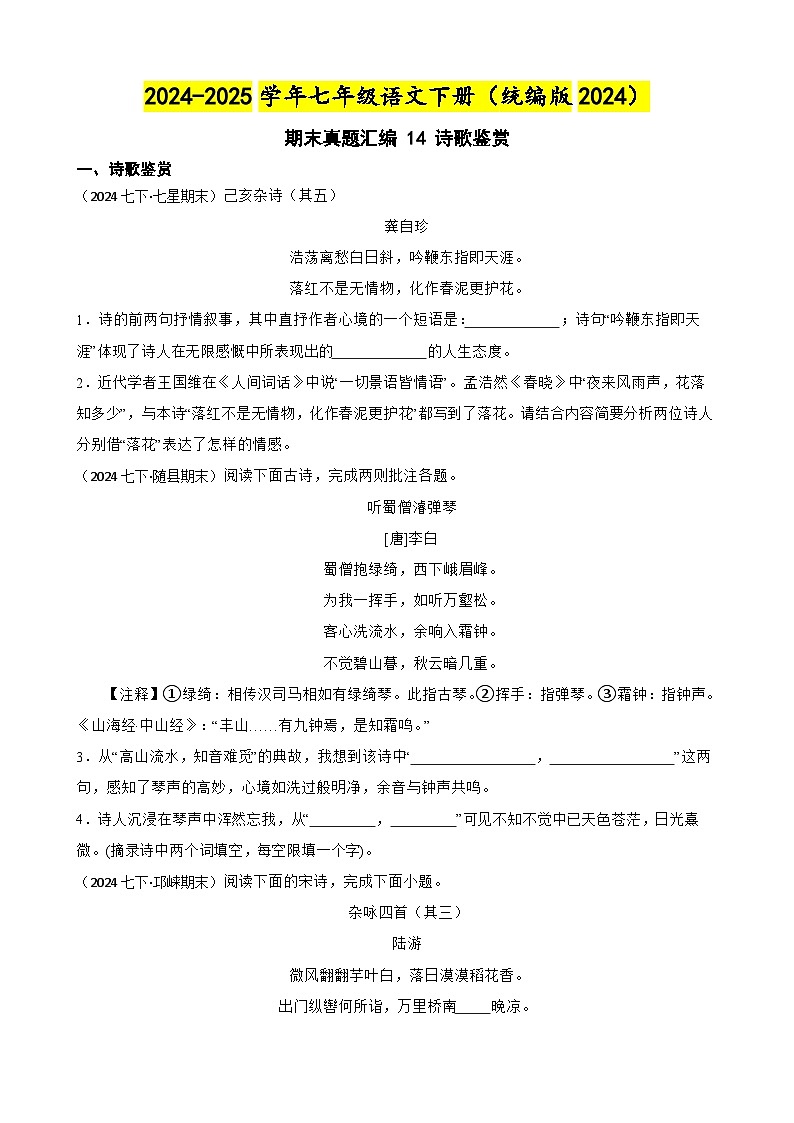 期末真题汇编 14 诗歌鉴赏（含答案）—2024-2025学年七年级语文下册（统编版2024）第1页