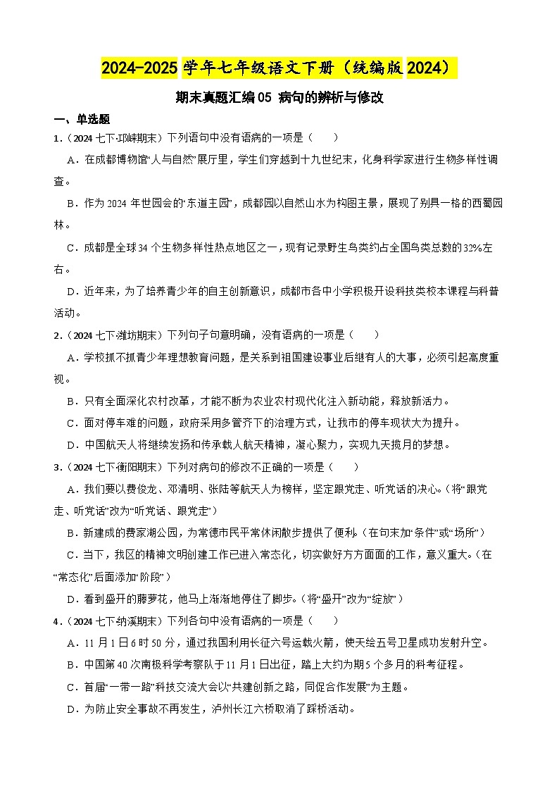 期末真题汇编05 病句的辨析与修改（含答案）—2024-2025学年七年级语文下册（统编版2024）第1页