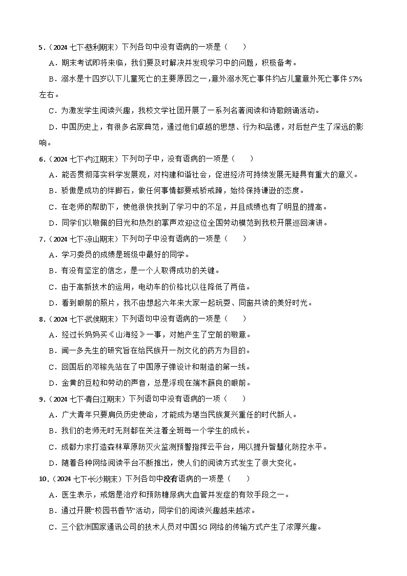 期末真题汇编05 病句的辨析与修改（含答案）—2024-2025学年七年级语文下册（统编版2024）第2页
