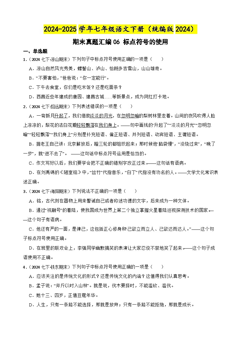 期末真题汇编06 标点符号的使用（含答案）—2024-2025学年七年级语文下册（统编版2024）第1页