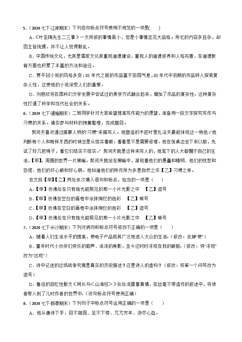 期末真题汇编06 标点符号的使用（含答案）—2024-2025学年七年级语文下册（统编版2024）第2页