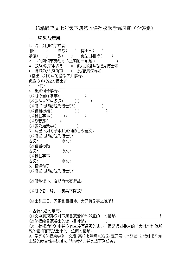 统编版语文七年级下册第4课孙权劝学练习题（含答案）第1页
