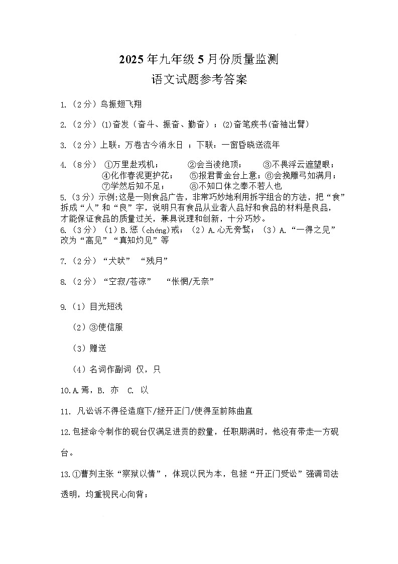 湖北省初中部分学校联考2025届九年级下学期5月质量监测语文试卷答案第1页