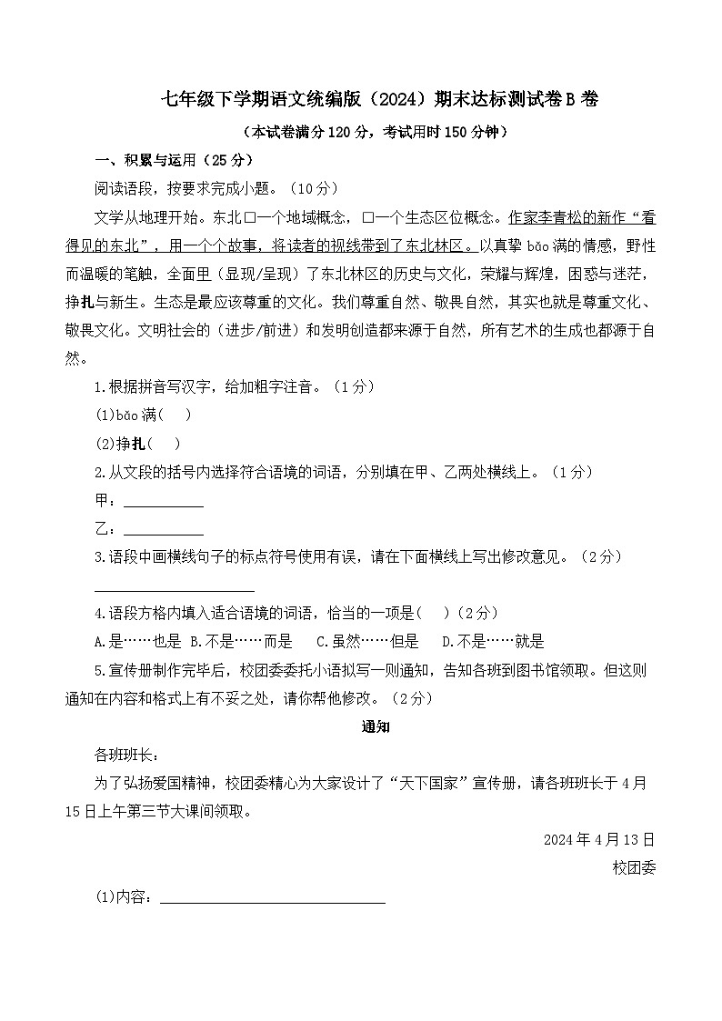 2024-2025学年七年级下学期语文统编版(2024)期末达标测试卷B卷(含解析)-试卷下载-教习网