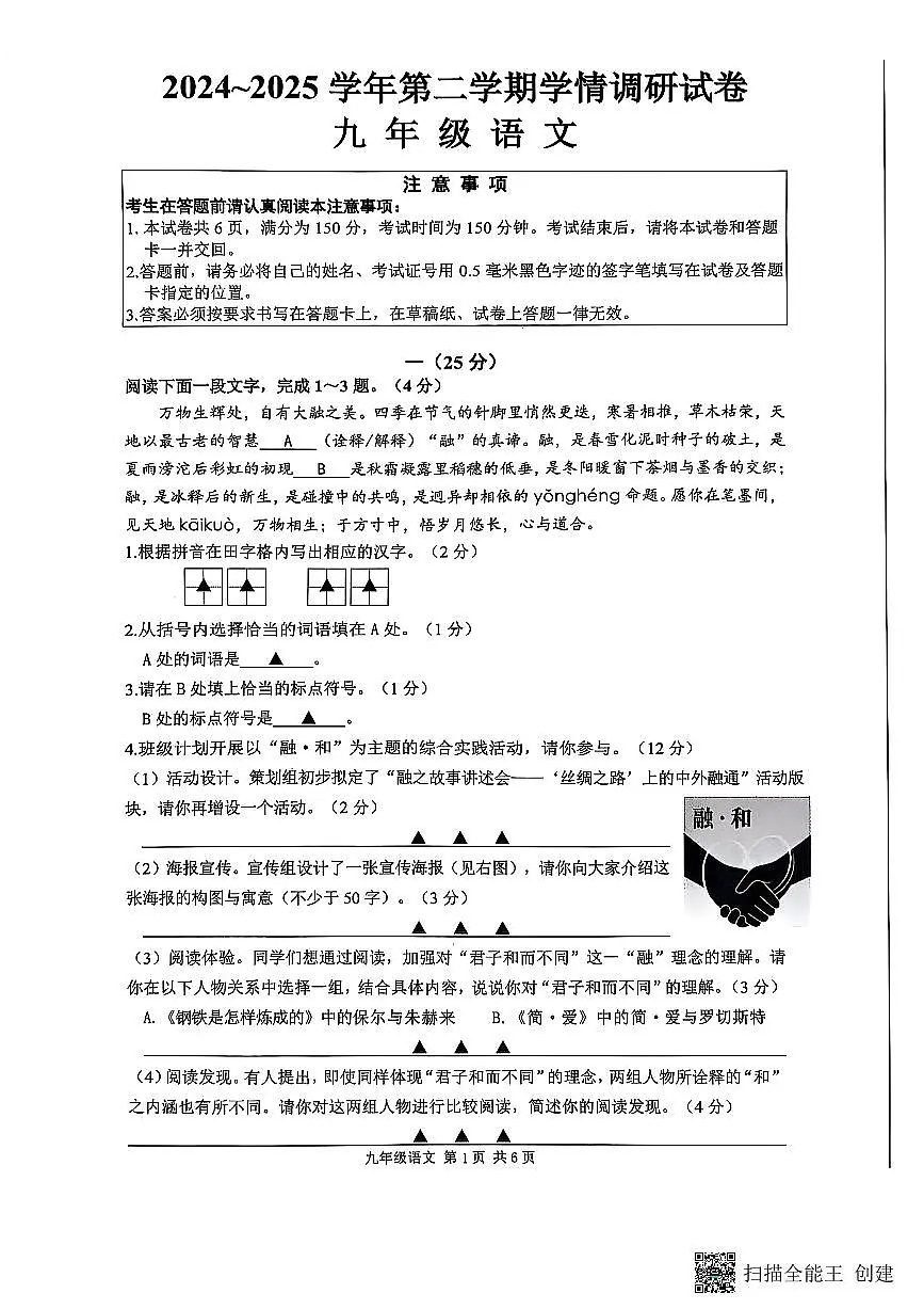 2025年江苏省南通市海门区中考二模语文试卷第1页