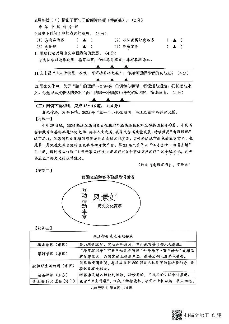 2025年江苏省南通市海门区中考二模语文试卷第3页