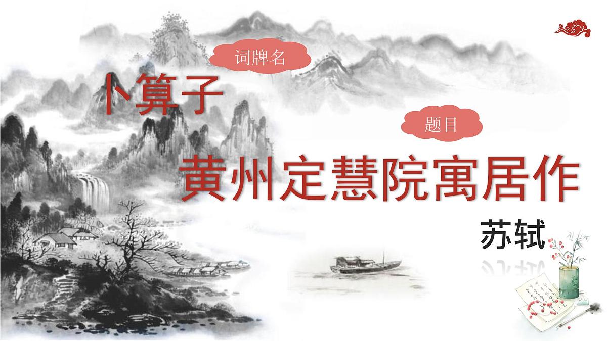 第六单元课外古诗词诵读《卜算子黄州定慧院寓居作》课件统编版语文八年级下册第2页