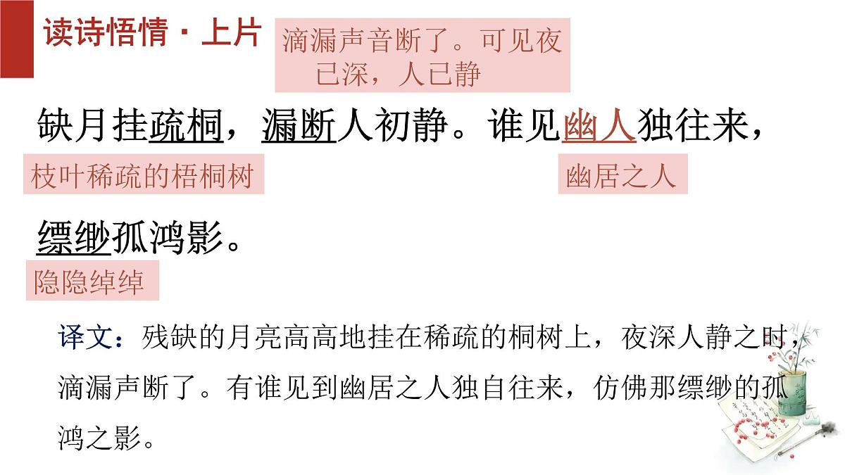 第六单元课外古诗词诵读《卜算子黄州定慧院寓居作》课件统编版语文八年级下册第7页