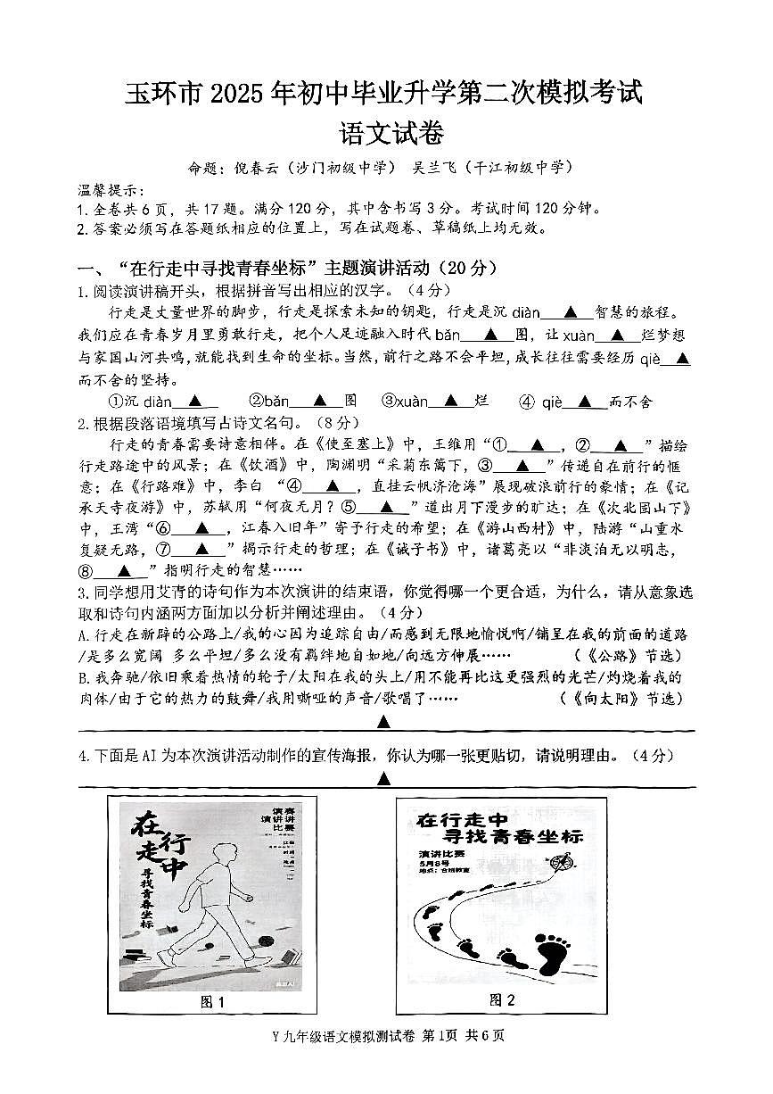 2025年浙江省台州市玉环市中考二模语文试题第1页