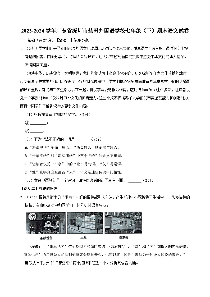 广东省深圳市盐田外国语学校2023-2024学年七年级下学期期末语文试卷第1页