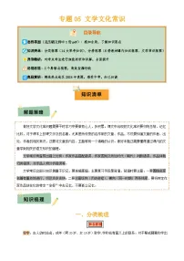 专题05 文学文化常识(14大类常考知识+6册教材梳理+2个易错陷阱)2025中考语文二轮专题复习试题(含答案)
