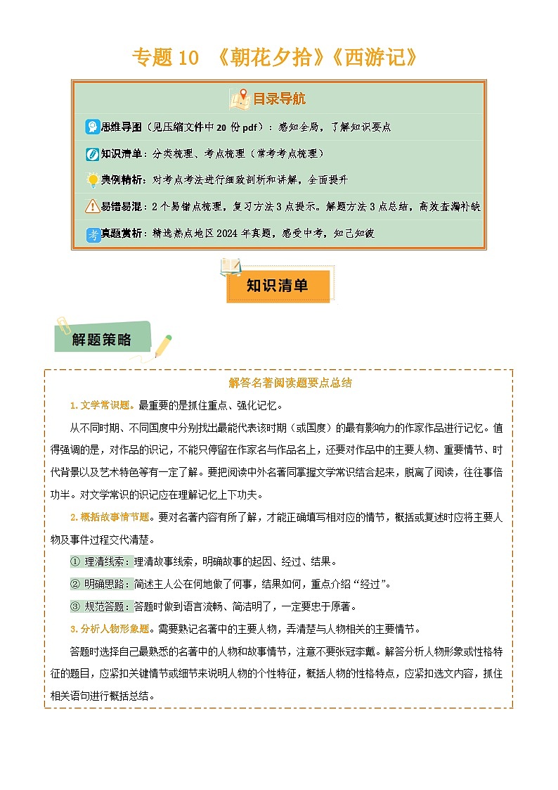 专题10 《朝花夕拾》《西游记》(20个思维导图+2部名著梳理+3点复习方法+2点解题技巧)(解析版)第1页