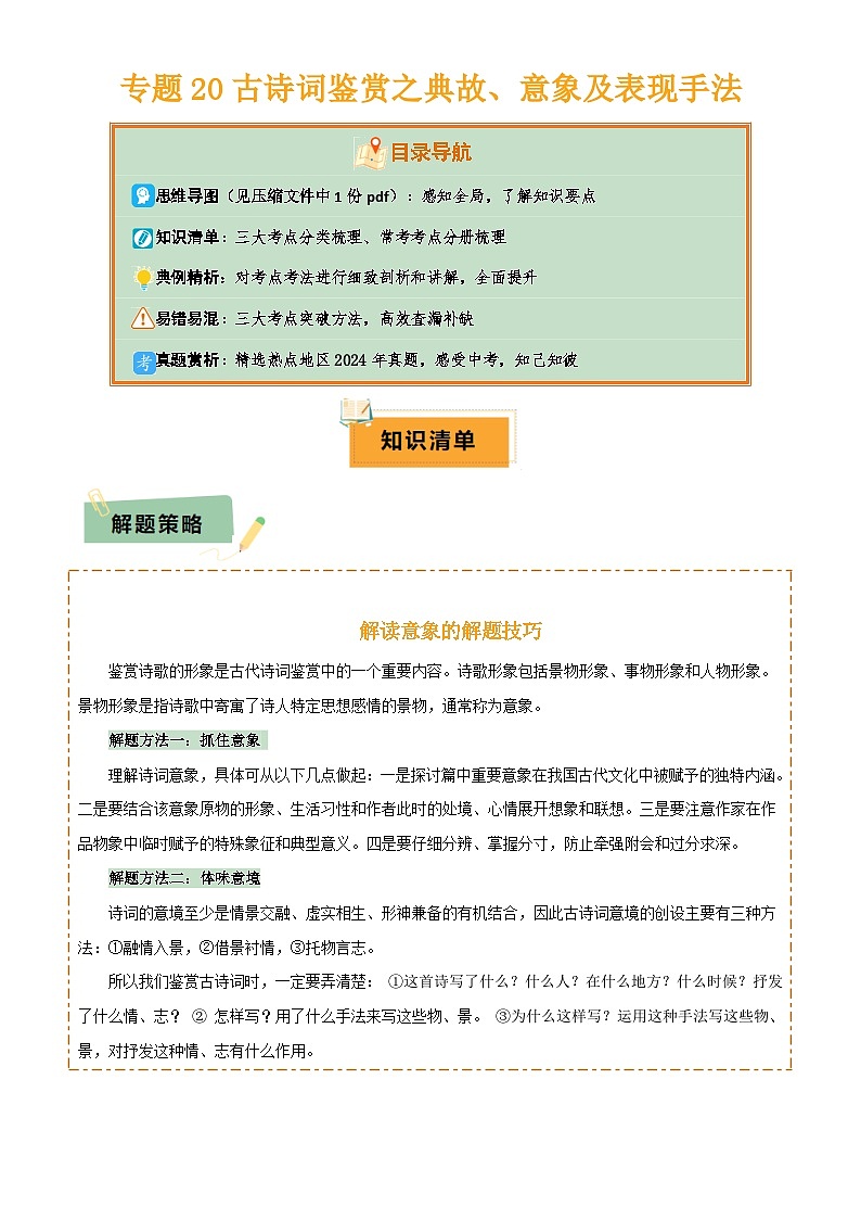 专题20 古诗词鉴赏之典故、意象及表现手法(2份思维导图+考点分类梳理+考点分册梳理+3大考点突破方法)(原卷版)第1页