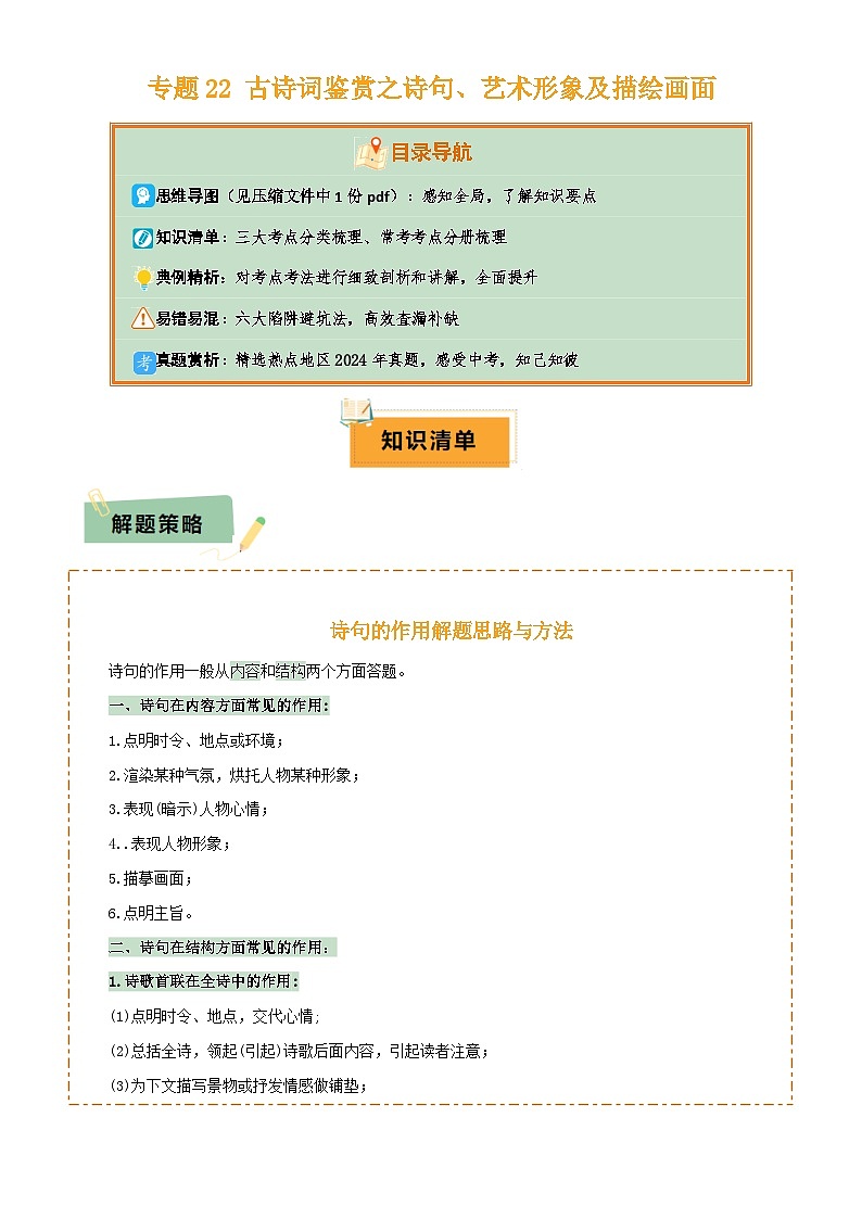 专题22 古诗词鉴赏之诗句、艺术形象及描绘画面(1份思维导图+考点分类梳理+6大陷阱避坑法)(解析版)第1页