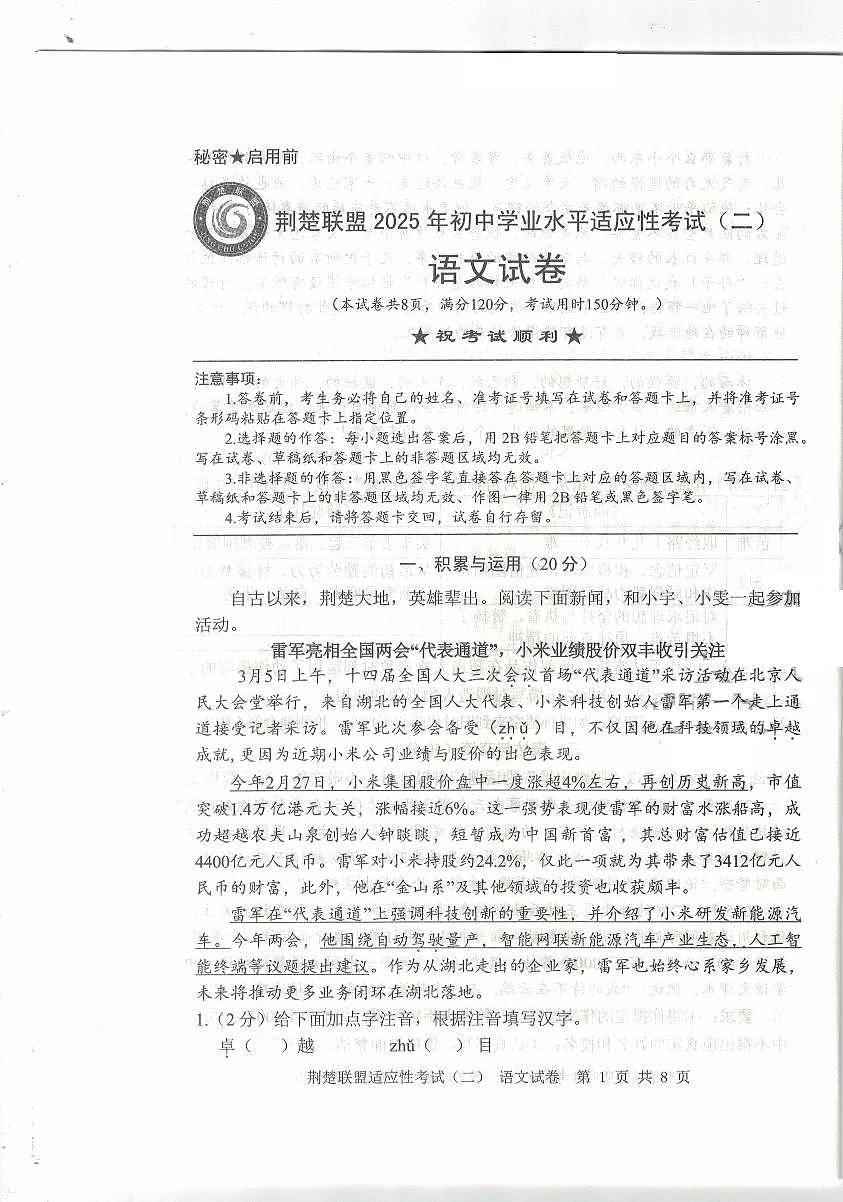 湖北省荆楚联盟2025年初中学业水平适应性考试（二）语文试题第1页