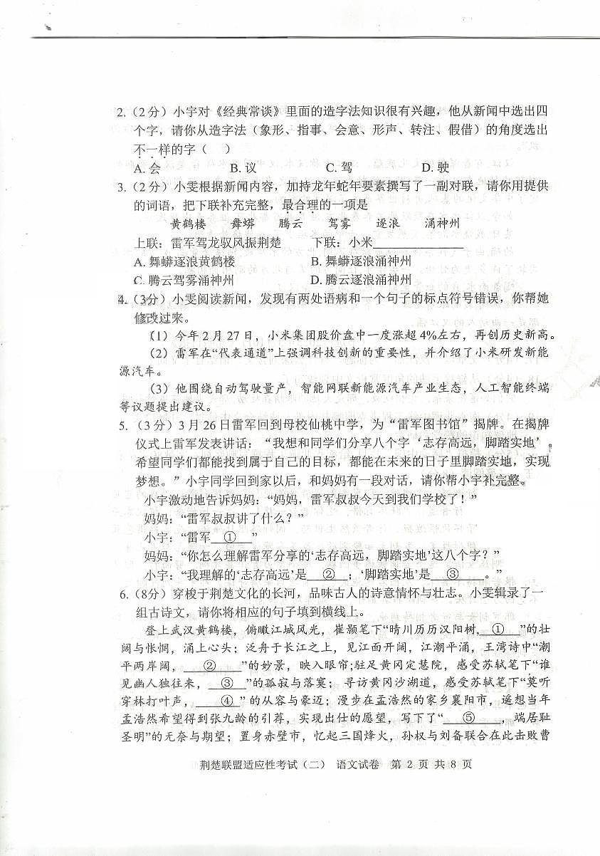 湖北省荆楚联盟2025年初中学业水平适应性考试（二）语文试题第2页