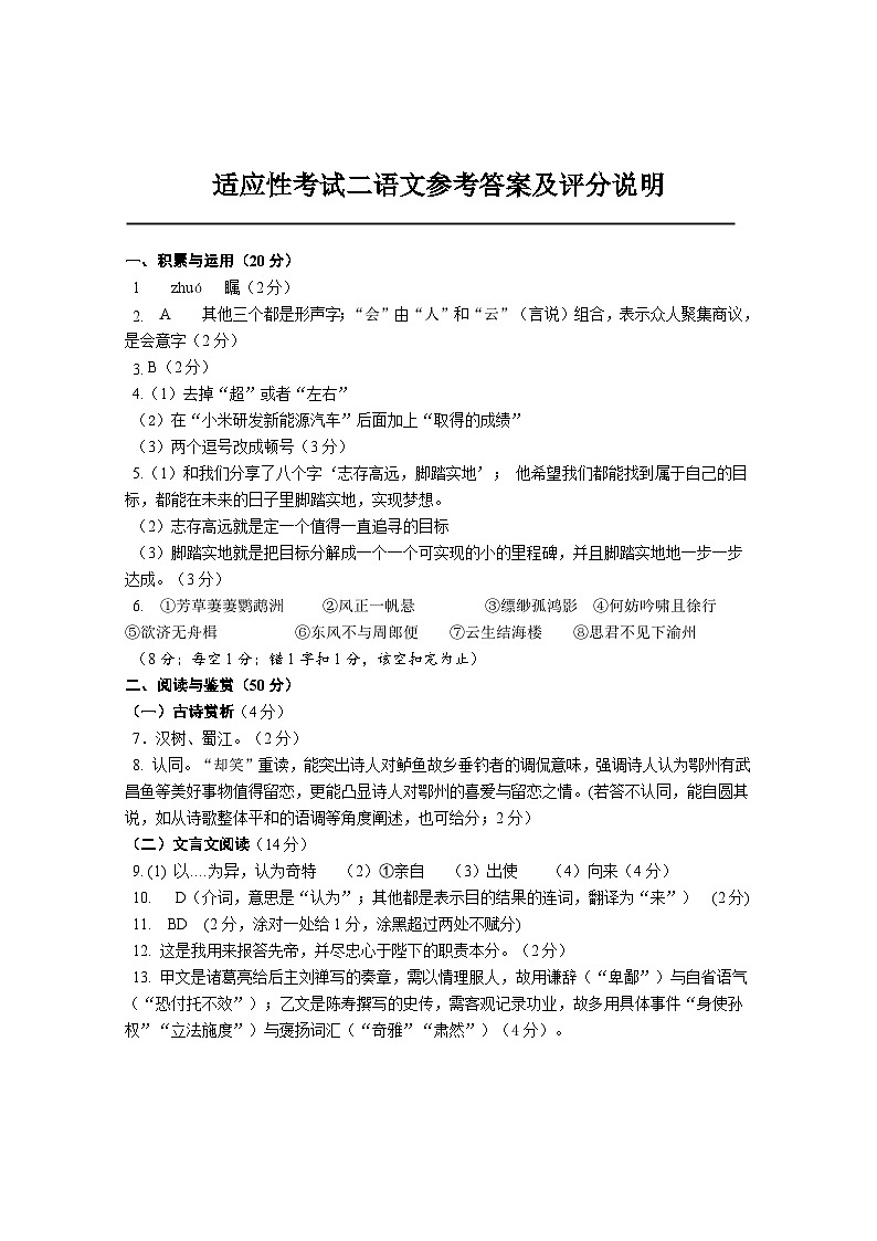 湖北省荆楚联盟2025年初中学业水平适应性考试（二）语文试题答案第1页