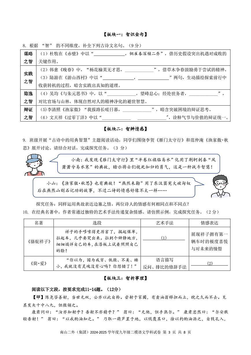 2025年5月深圳市南山区第二外国语学校集团初三二模语文试卷第3页