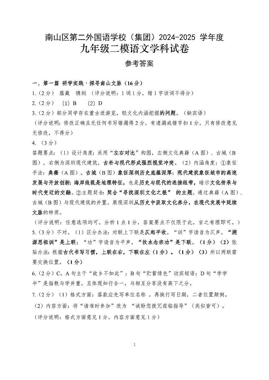 2025年5月深圳市南山区第二外国语学校集团初三二模语文试卷答案第1页