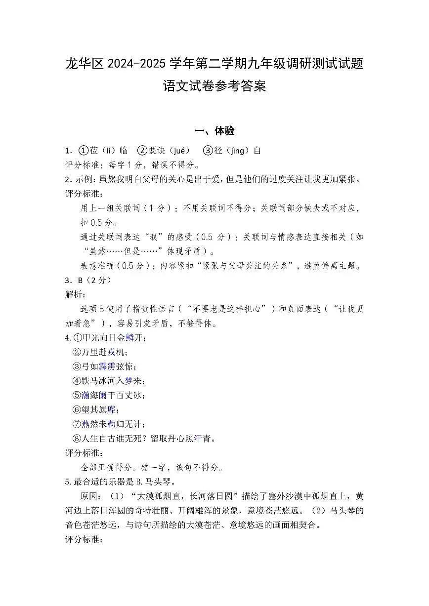 2025年5月深圳市龙华区初三二模语文试卷答案第1页