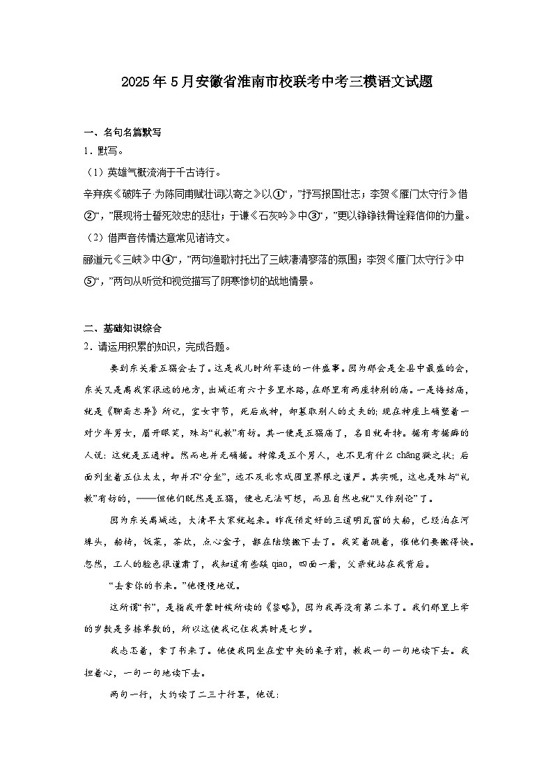 2025年5月安徽省淮南市校联考中考三模语文试题（含答案）第1页