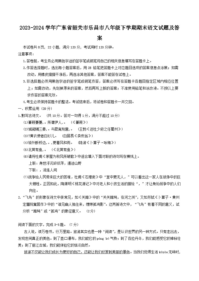 2023-2024学年广东省韶关市乐昌市八年级下学期期末语文试题及答案第1页
