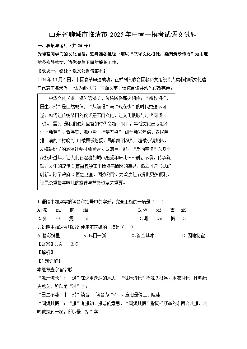 山东省聊城市临清市2025年中考一模考试语文试题（解析版）第1页