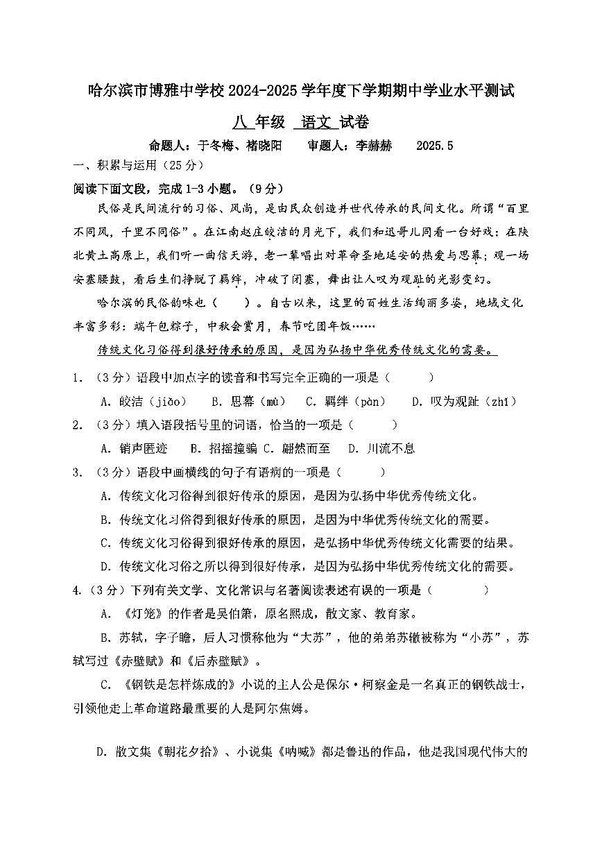 2025年哈尔滨市博雅中学八年级下学期语文期中试题及答案第1页