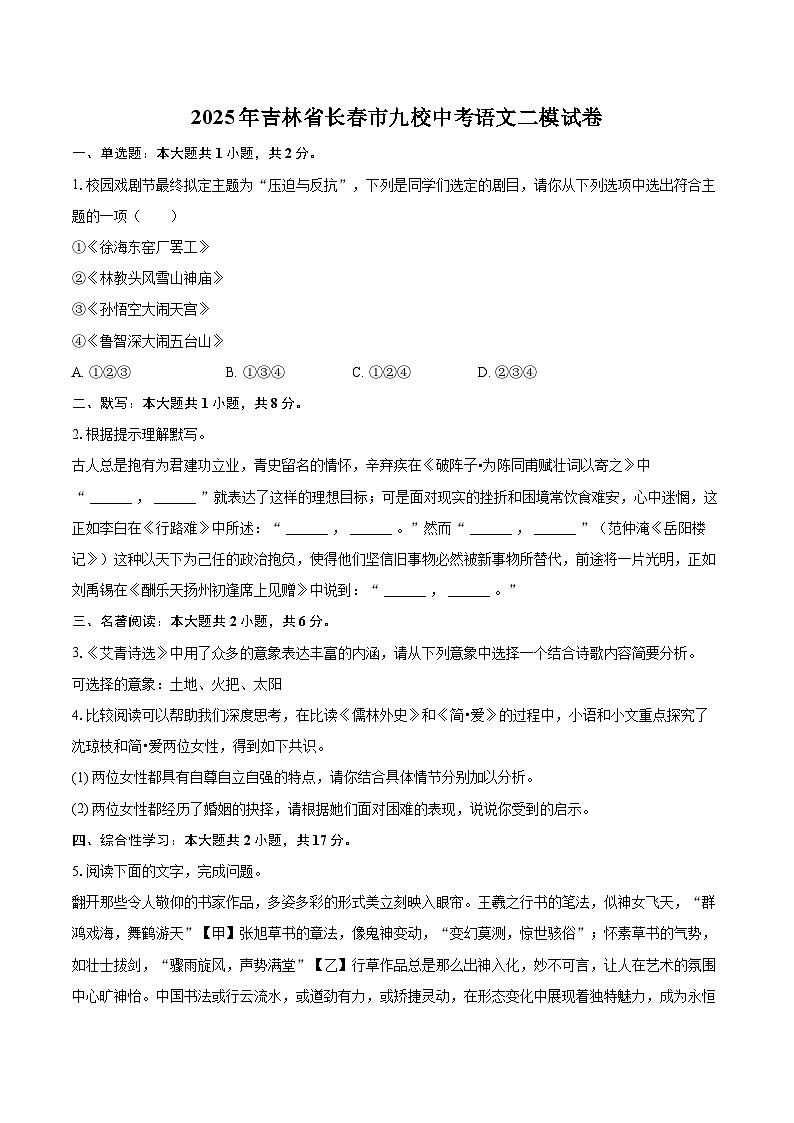 2025年吉林省长春市九校中考语文二模试卷(含详细答案解析)第1页