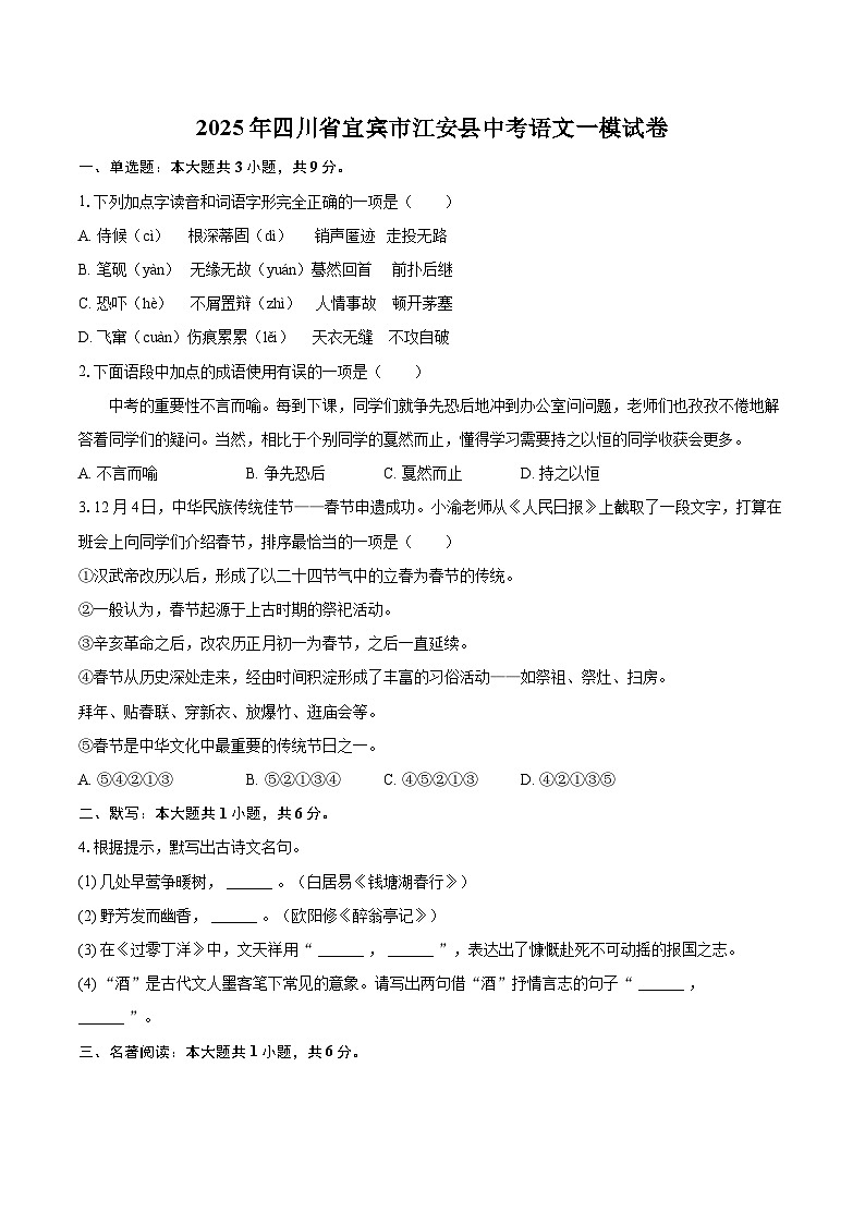 2025年四川省宜宾市江安县中考语文一模试卷(含详细答案解析)第1页
