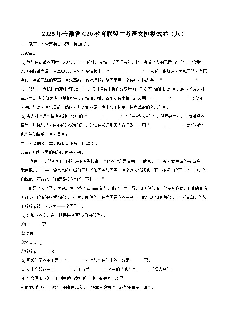 2025年安徽省C20教育联盟中考语文模拟试卷（八）第1页