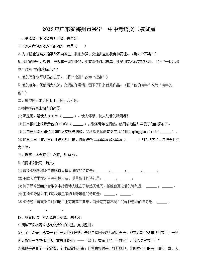 2025年广东省梅州市兴宁一中中考语文二模试卷(含详细答案解析)第1页