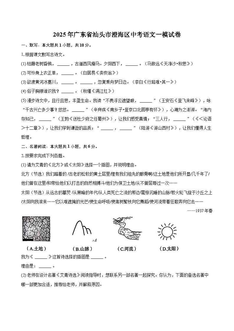 2025年广东省汕头市澄海区中考语文一模试卷(含详细答案解析)第1页