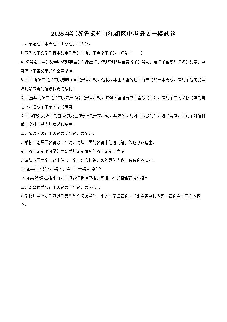 2025年江苏省扬州市江都区中考语文一模试卷(含详细答案解析)第1页