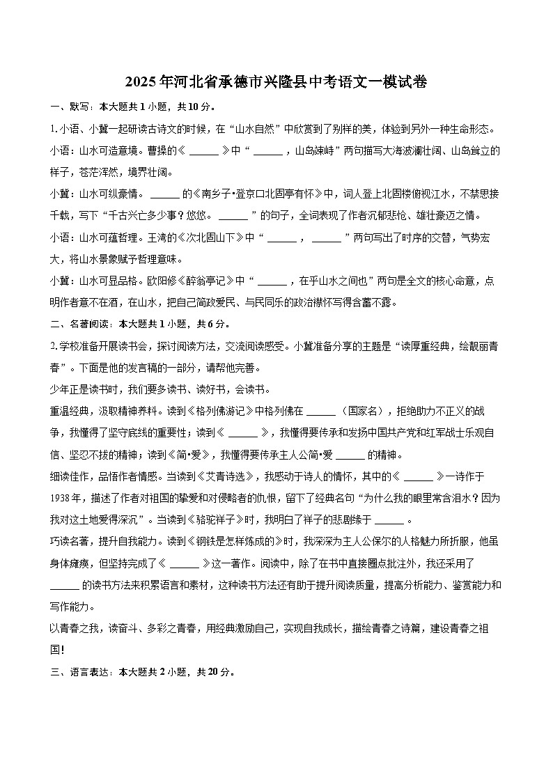 2025年河北省承德市兴隆县中考语文一模试卷(含详细答案解析)第1页