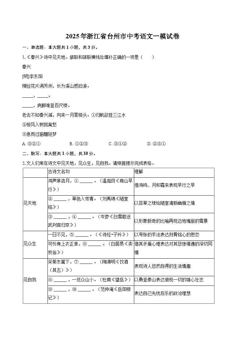 2025年浙江省台州市中考语文一模试卷(含详细答案解析)第1页