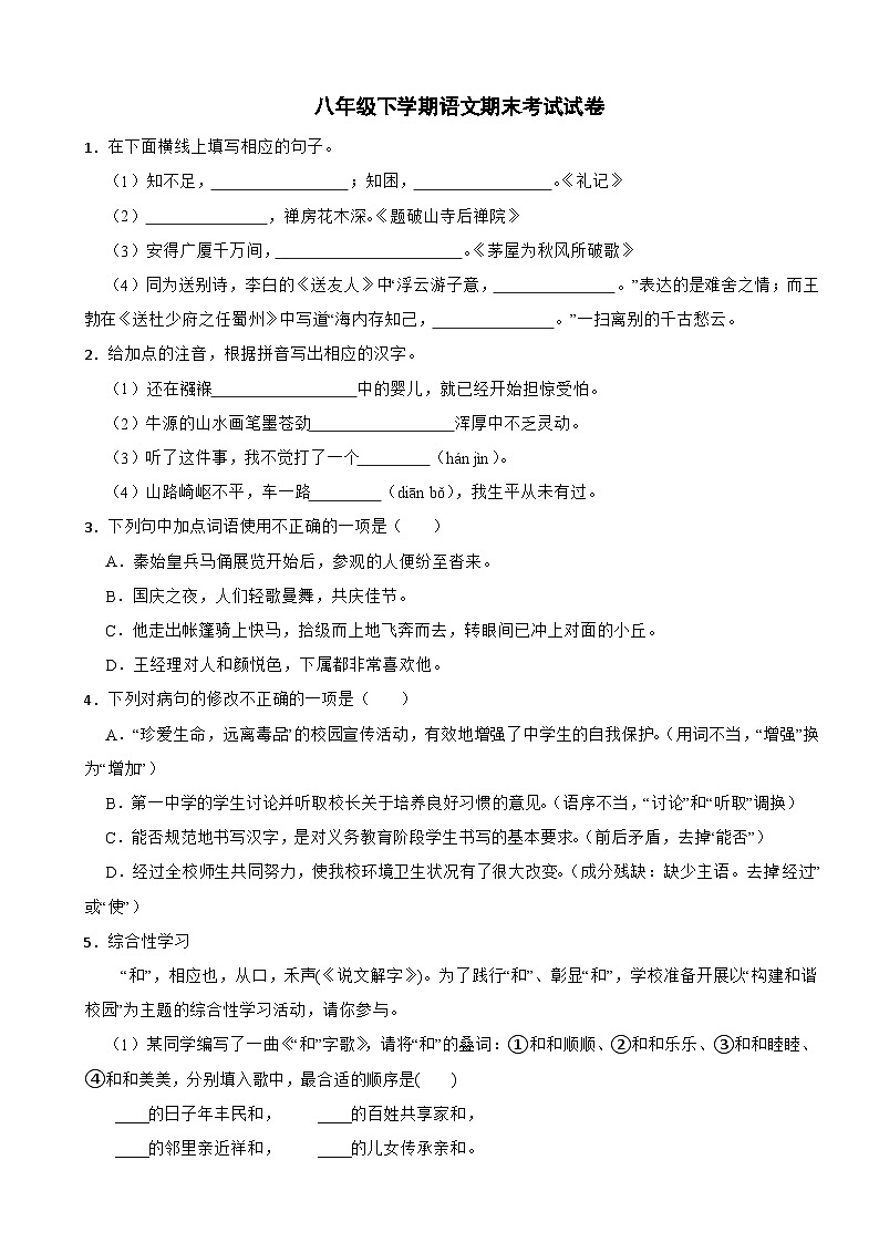 河北省张家口市2025年八年级下学期语文期末考试试卷及答案第1页